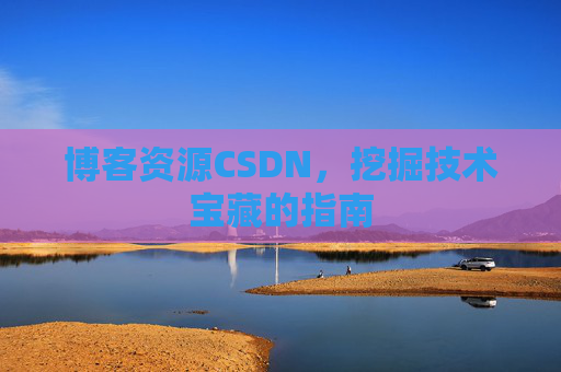 博客资源CSDN，挖掘技术宝藏的指南