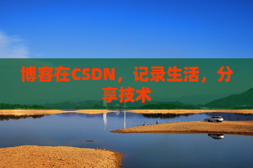 博客在CSDN，记录生活，分享技术