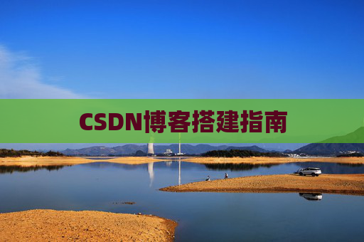 CSDN博客搭建指南