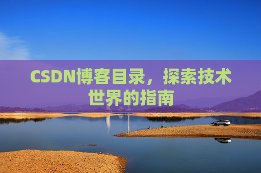 CSDN博客目录，探索技术世界的指南